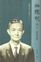 出版品| 財團法人杜聰明博士獎學基金會
