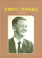 出版品| 財團法人杜聰明博士獎學基金會